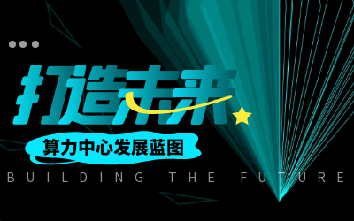 北京贝斯特全球奢华亮相IDC产业大典，共绘算力中心开展新蓝图