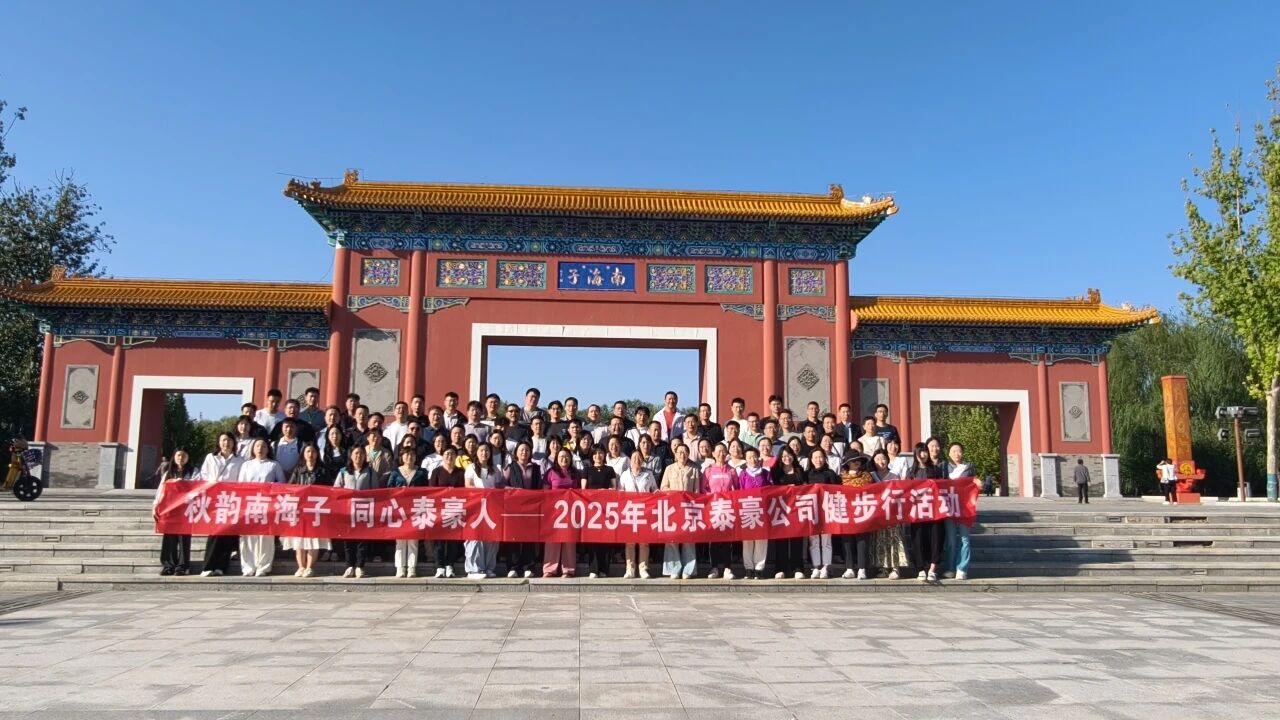 秋韵南海子，同心贝斯特全球奢华人 ——公司南海子公园趣味健步走活动圆满举行